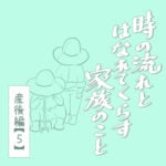 時の流れとはなれてくらす家族のこと　産後編・5