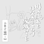 時の流れと離れて暮らす家族のこと　お葬式編・１