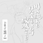 時の流れと離れて暮らす家族のこと　お葬式編・2