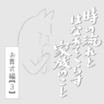 時の流れと離れて暮らす家族のこと　お葬式編・３