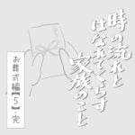 時の流れと離れて暮らす家族のこと　お葬式編・5