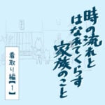 時の流れと離れて暮らす家族のこと　看取り編・1