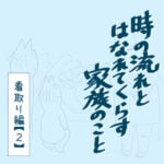 時の流れと離れて暮らす家族のこと　看取り編・2