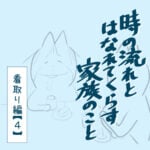 時の流れと離れて暮らす家族のこと　看取り編・4